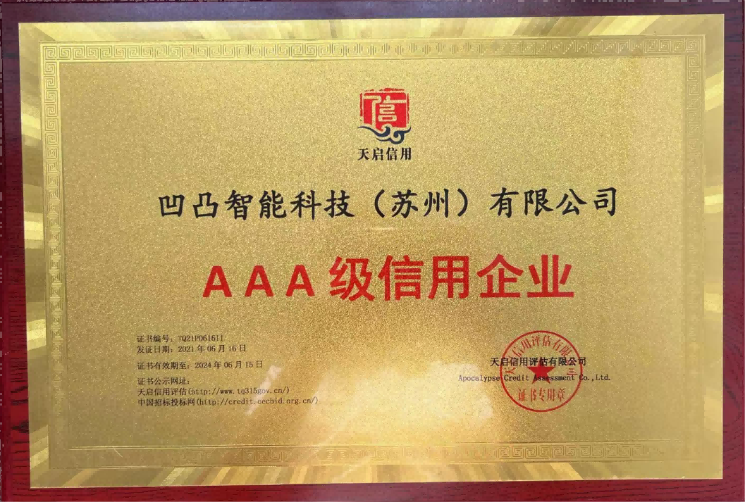 AAA级信用企业